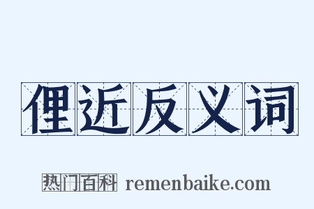 俚近反义词是什么意思的图片